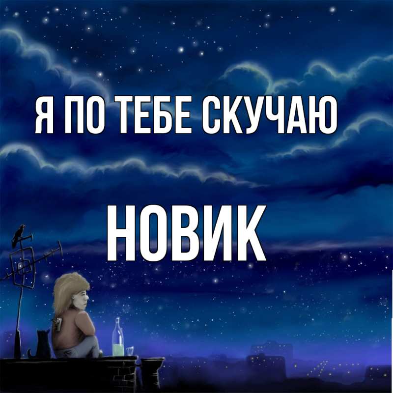 Картинка Я по тебе скучаю, новик