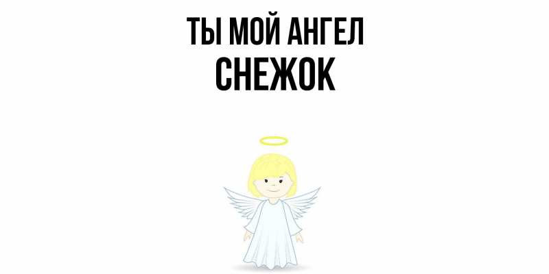 Картинка Ты мой ангел, снежок