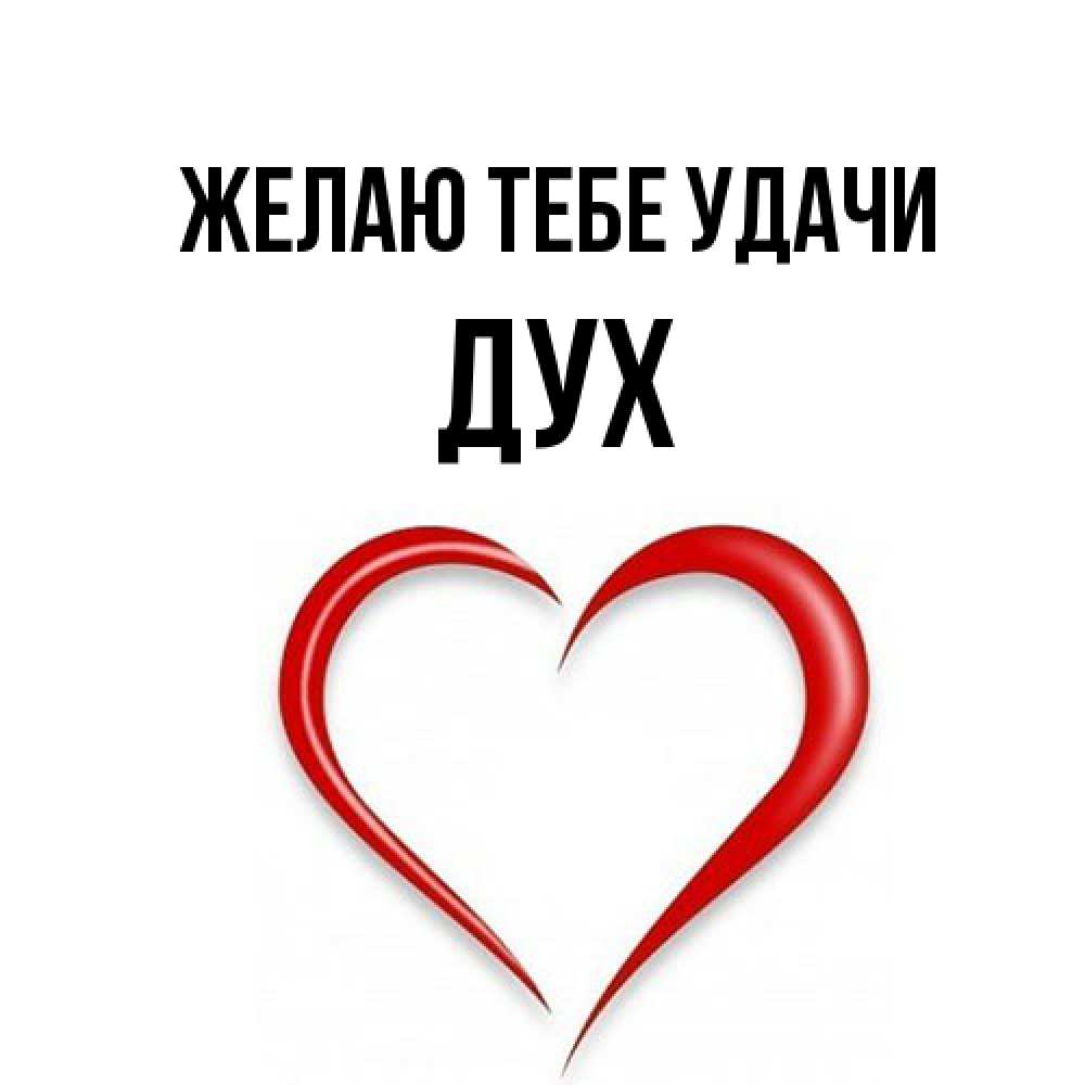 Открытка на каждый день с именем, Дух Желаю тебе удачи для удачливых людей Прикольная открытка с пожеланием онлайн скачать бесплатно 