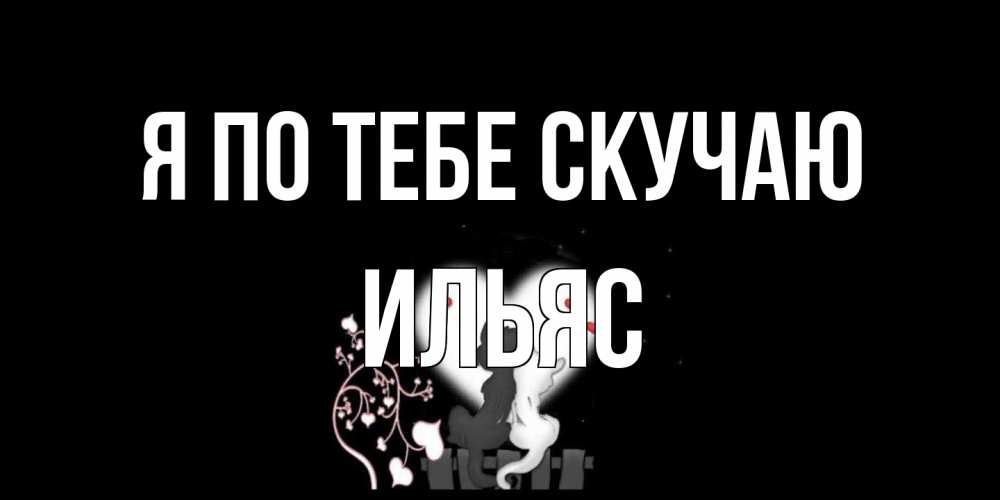 Открытка на каждый день с именем, Ильяс Я по тебе скучаю коты Прикольная открытка с пожеланием онлайн скачать бесплатно 