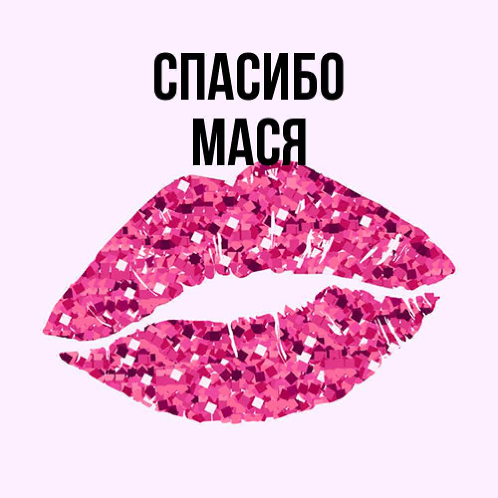 Открытка на каждый день с именем, Мася Спасибо благодарю губы с блестками Прикольная открытка с пожеланием онлайн скачать бесплатно 