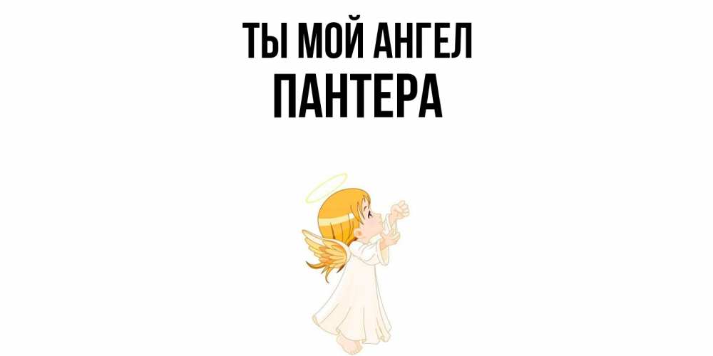 Открытка на каждый день с именем, Пантера Ты мой ангел ангел, девочка Прикольная открытка с пожеланием онлайн скачать бесплатно 