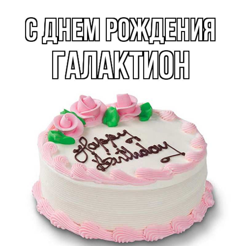 Картинка С днем рождения, Галактион