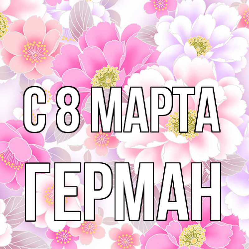 Картинка C 8 МАРТА, Герман