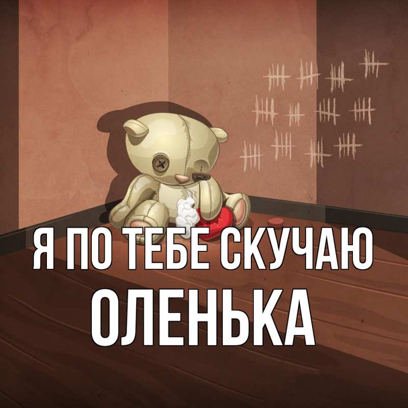 Картинка Я по тебе скучаю, Оленька