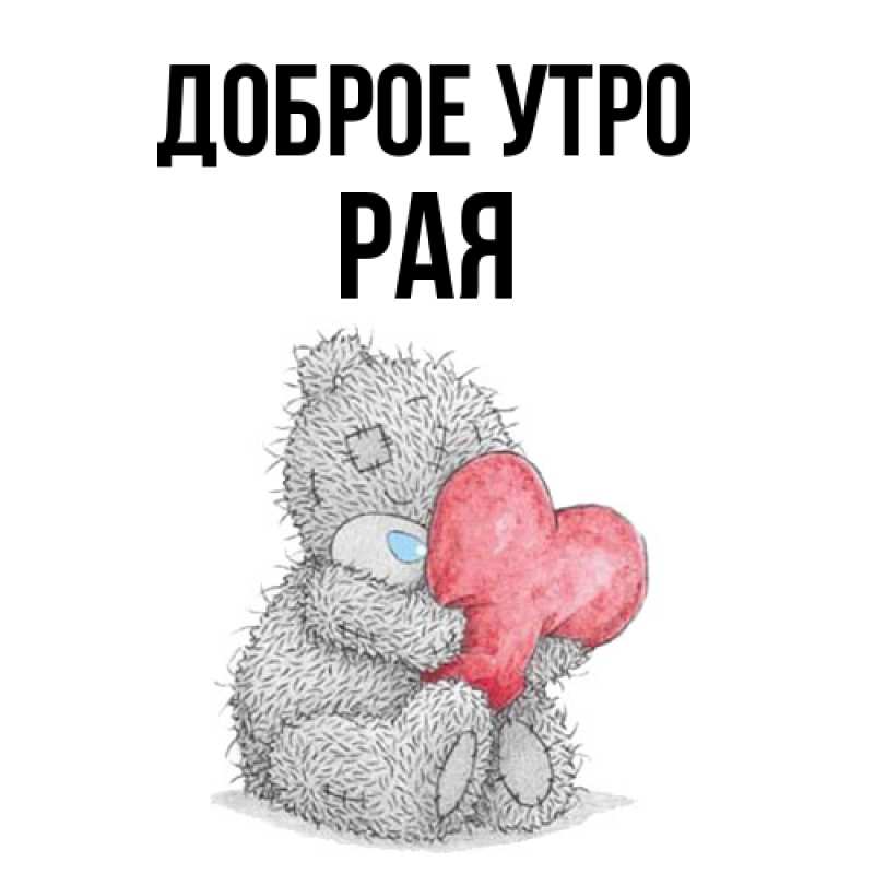 Картинка Доброе утро, Рая