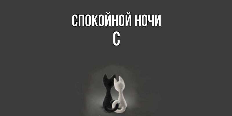 Картинка Спокойной ночи, С