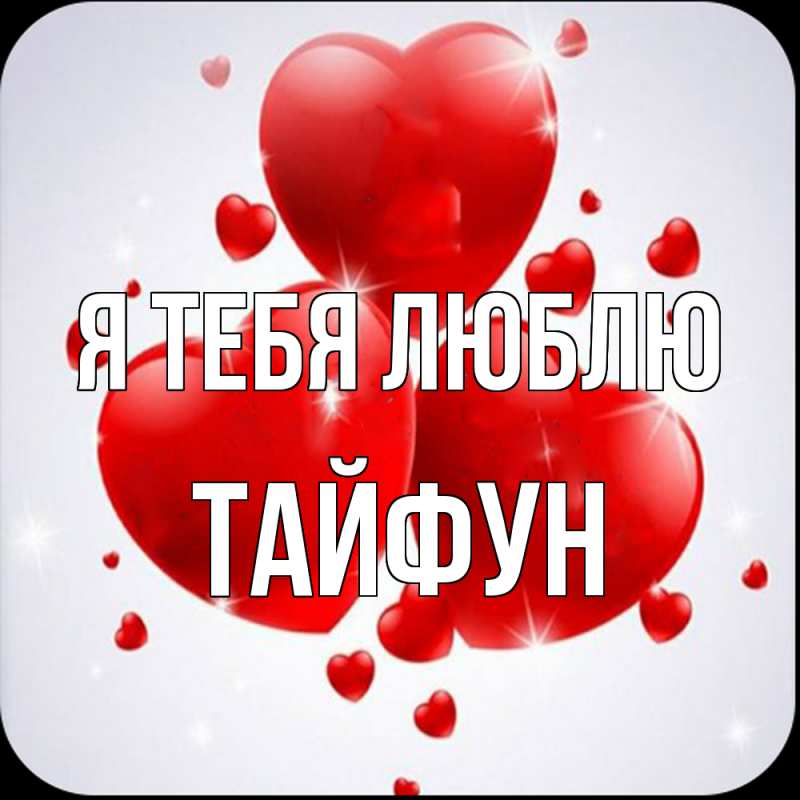 Картинка Я тебя люблю, Тайфун