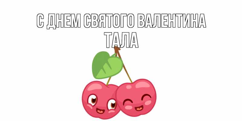 Картинка С днем Святого Валентина, Тала
