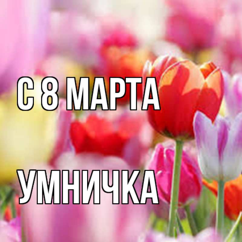 Картинка C 8 МАРТА, Умничка