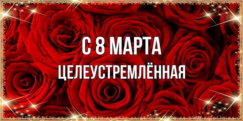 Картинка C 8 МАРТА, Целеустремлённая