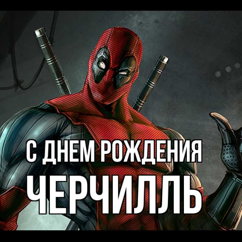 Картинка С днем рождения, Черчилль