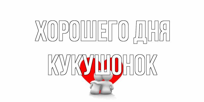 Картинка Хорошего дня, кукушонок