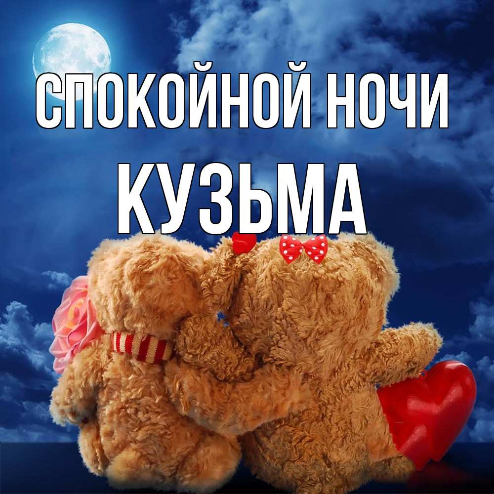 Открытка на каждый день с именем, Кузьма Спокойной ночи плюшевые Прикольная открытка с пожеланием онлайн скачать бесплатно 