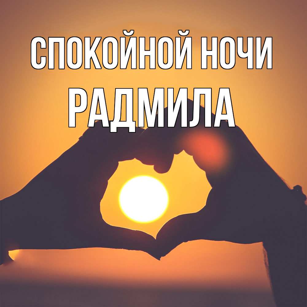 Открытка на каждый день с именем, Радмила Спокойной ночи садится солнце Прикольная открытка с пожеланием онлайн скачать бесплатно 