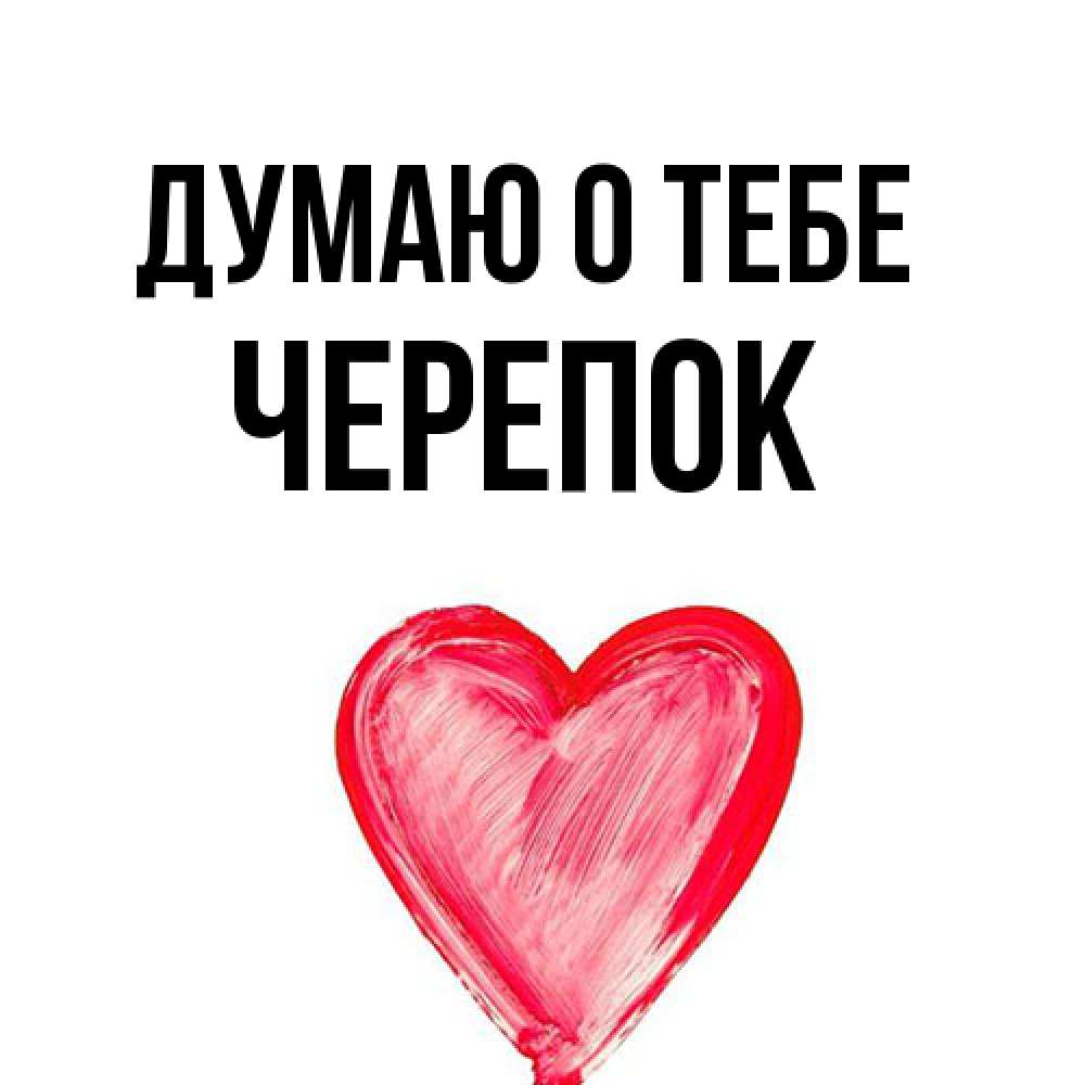 Открытка на каждый день с именем, Черепок Думаю о тебе для влюбленных Прикольная открытка с пожеланием онлайн скачать бесплатно 