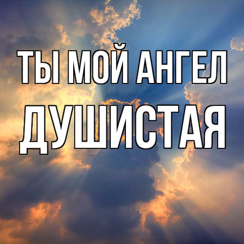 Картинка Ты мой ангел, Душистая