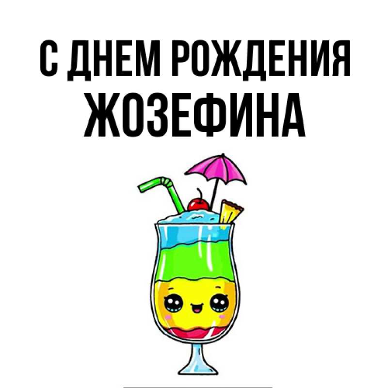 Открытка с именем, Жозефина, С днем рождения