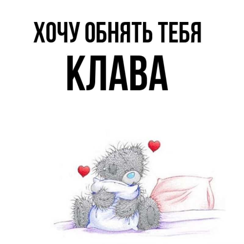 Картинка Хочу обнять тебя, Клава