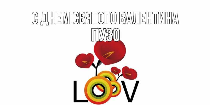 Картинка С днем Святого Валентина, Пузо