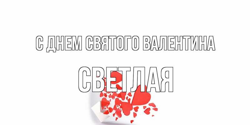 Картинка С днем Святого Валентина, Светлая