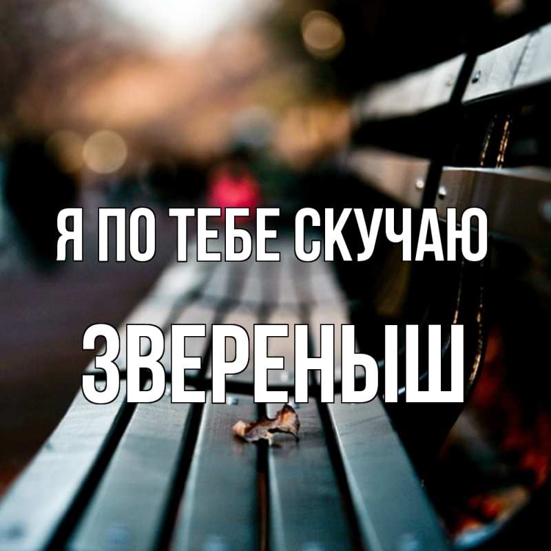 Картинка Я по тебе скучаю, звеpеныш