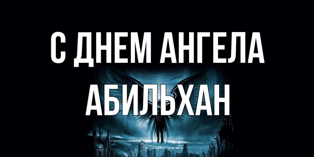 Открытка на каждый день с именем, Абильхан С днем ангела ангел, день ангела Прикольная открытка с пожеланием онлайн скачать бесплатно 