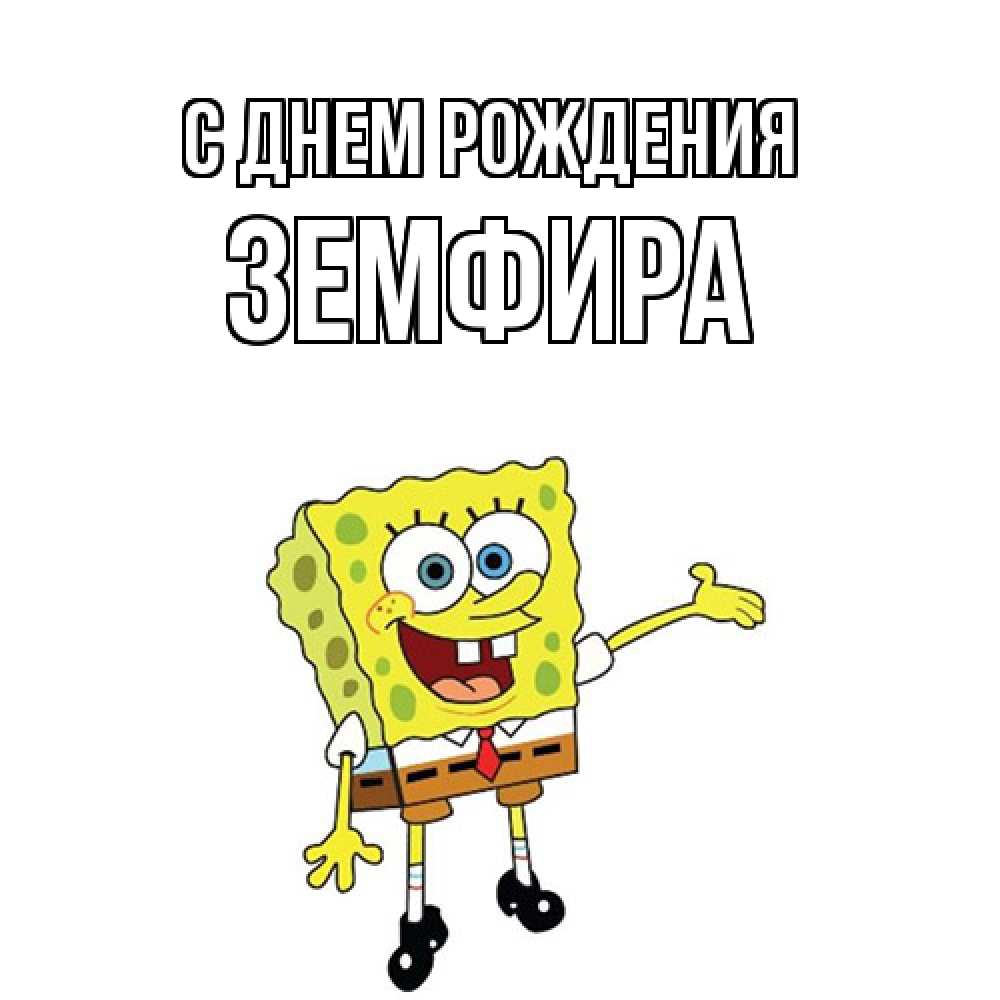 Открытка на каждый день с именем, Земфира С днем рождения веселые Прикольная открытка с пожеланием онлайн скачать бесплатно 