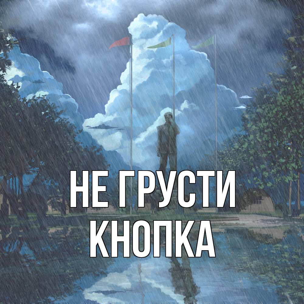 Открытка на каждый день с именем, Кнопка Не грусти небо и флаги Прикольная открытка с пожеланием онлайн скачать бесплатно 