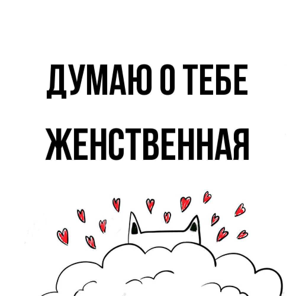 Открытка на каждый день с именем, женственная Думаю о тебе кот за облаком Прикольная открытка с пожеланием онлайн скачать бесплатно 