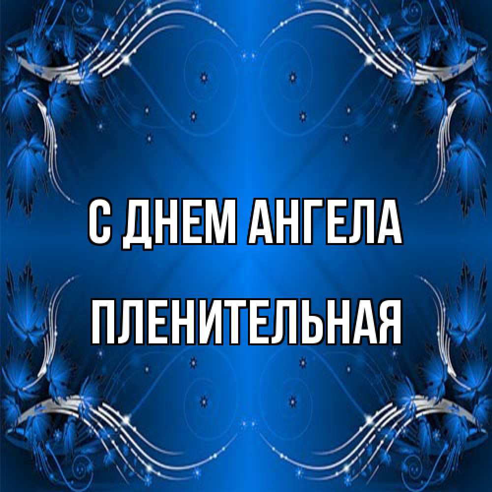 Открытка на каждый день с именем, пленительная С днем ангела красивая рамочка с узорами Прикольная открытка с пожеланием онлайн скачать бесплатно 