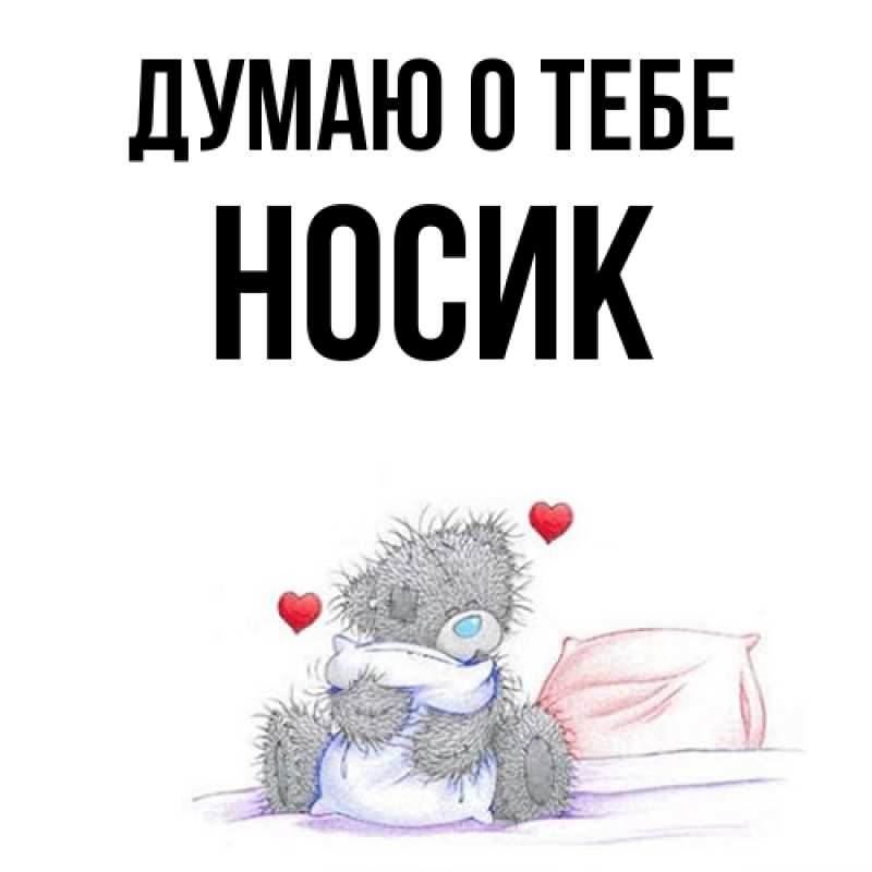 Картинка Думаю о тебе, Hосик