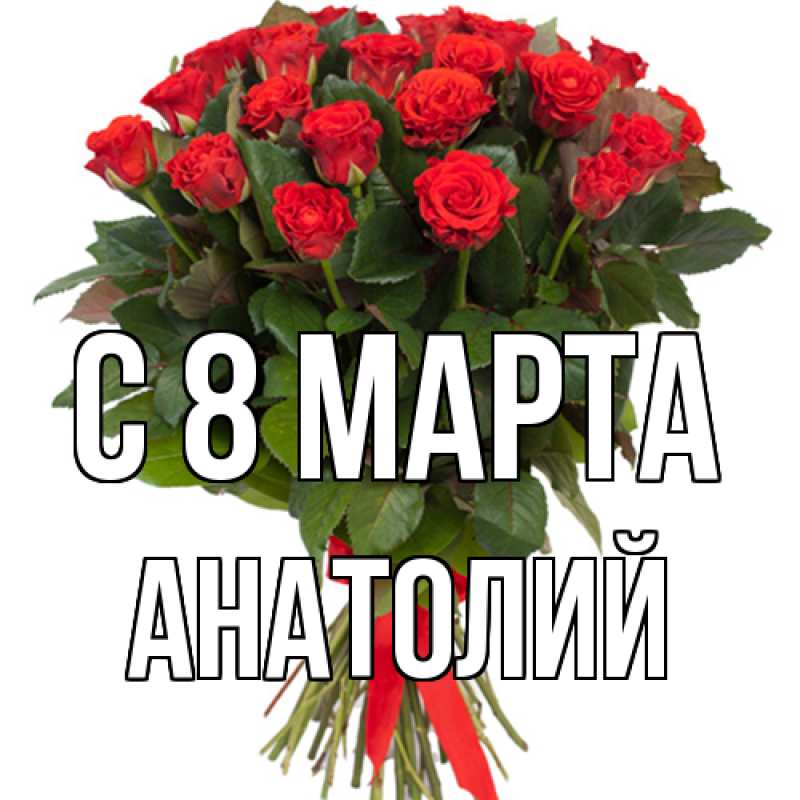 Картинка C 8 МАРТА, Анатолий