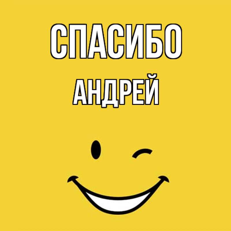 Картинка Спасибо, Андрей