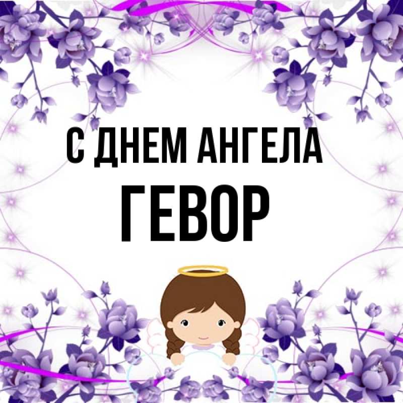 Картинка С днем ангела, Гевор