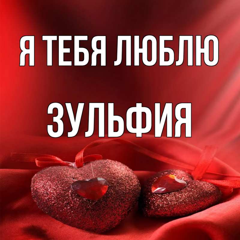 Картинка Я тебя люблю, Зульфия