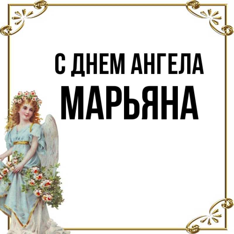Картинка С днем ангела, Марьяна