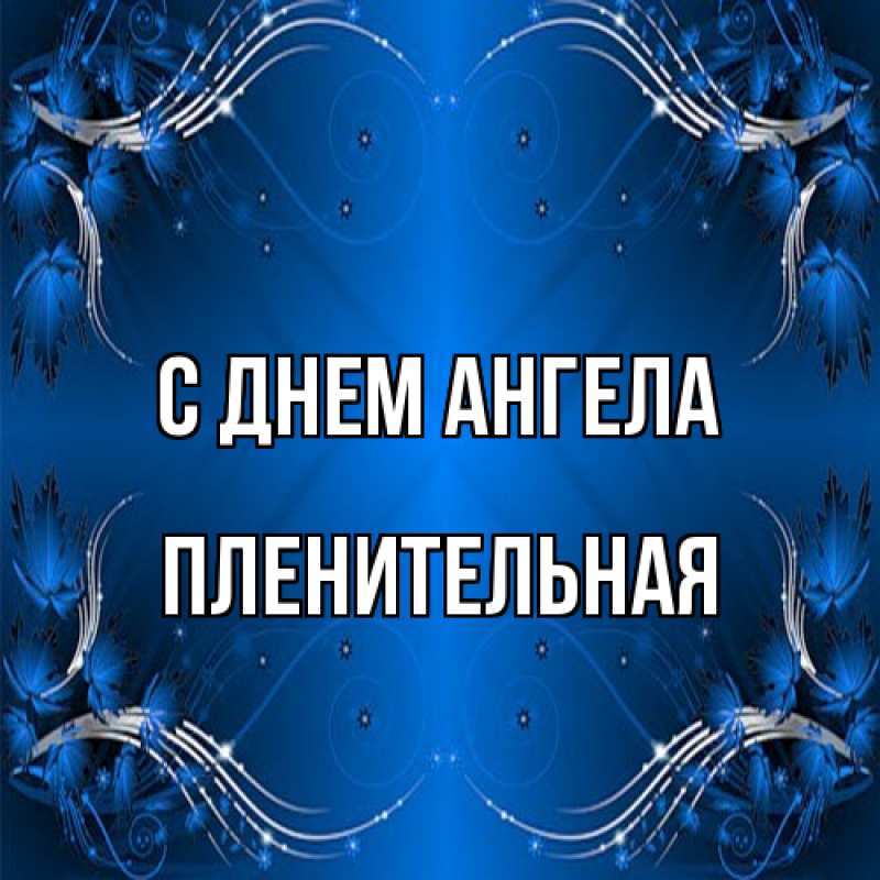 Картинка С днем ангела, пленительная