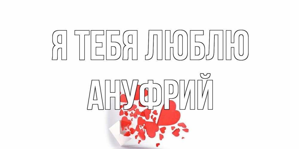 Открытка на каждый день с именем, Ануфрий Я тебя люблю конверт, сердце Прикольная открытка с пожеланием онлайн скачать бесплатно 