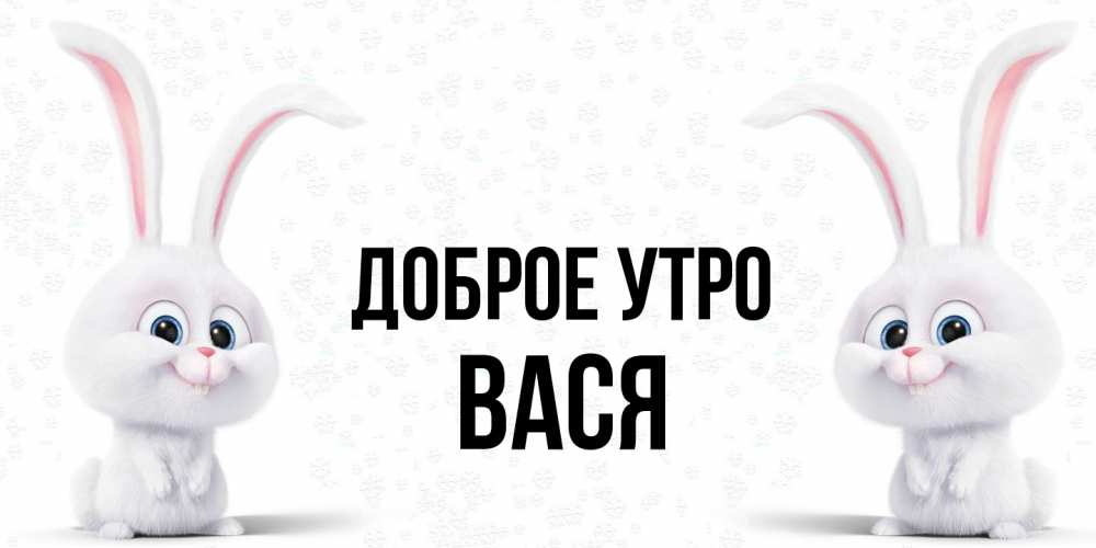 Открытка на каждый день с именем, Вася Доброе утро кролики с длинными ушками Прикольная открытка с пожеланием онлайн скачать бесплатно 