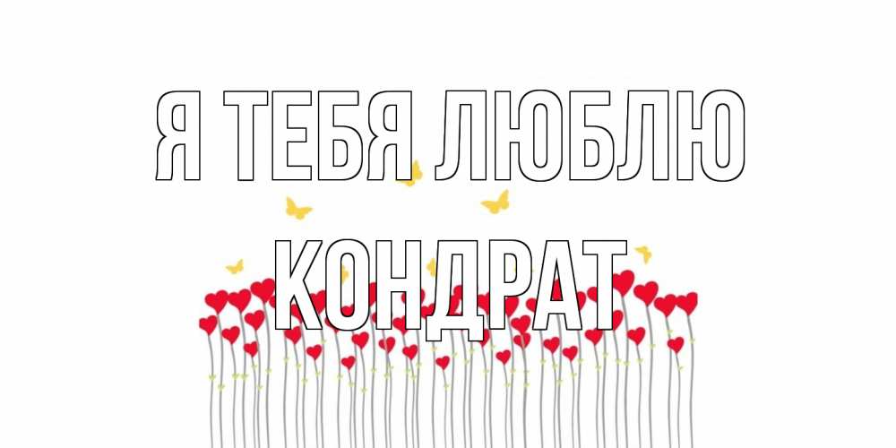 Открытка на каждый день с именем, Кондрат Я тебя люблю бабочки,сердечки Прикольная открытка с пожеланием онлайн скачать бесплатно 
