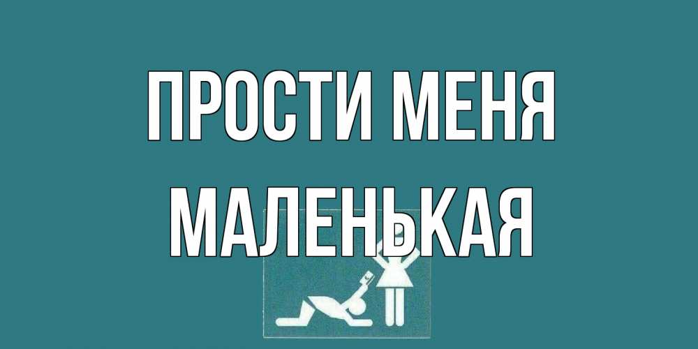 Открытка на каждый день с именем, Маленькая Прости меня прости Прикольная открытка с пожеланием онлайн скачать бесплатно 