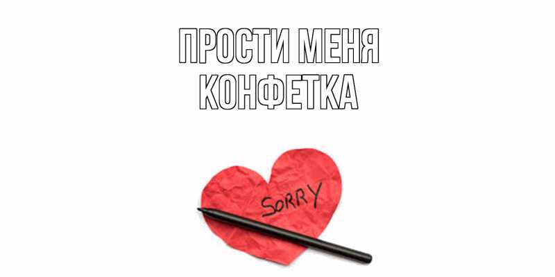 Картинка Прости меня, Конфетка
