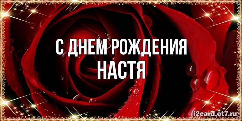 Картинка С днем рождения, Настя