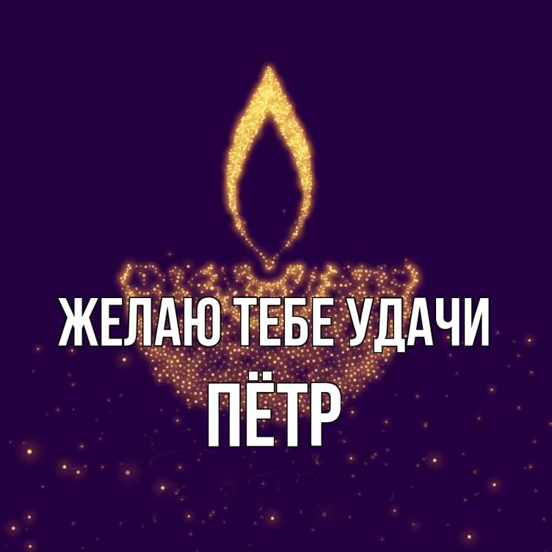 Открытка с именем, Пётр, Желаю тебе удачи