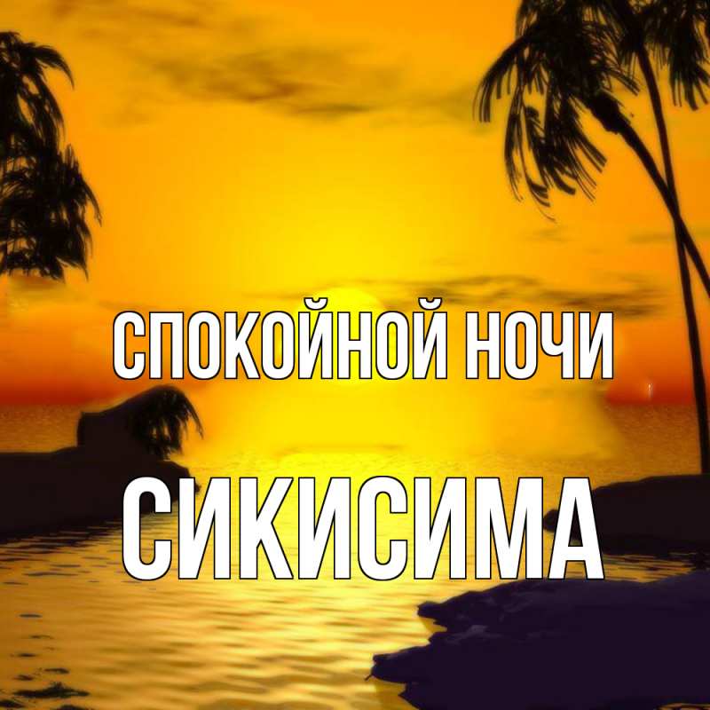 Картинка Спокойной ночи, Сикисима