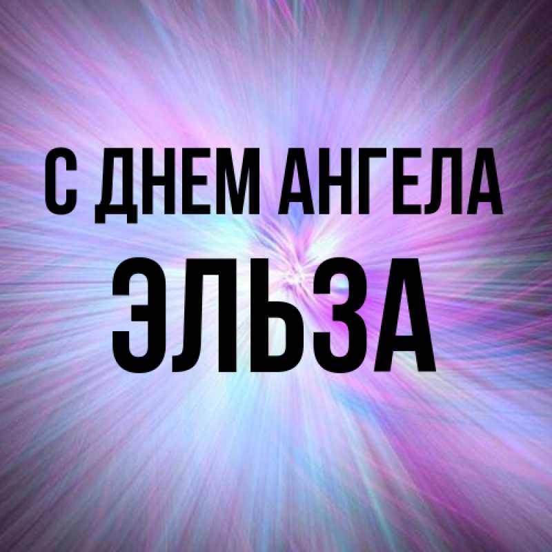 Картинка С днем ангела, Эльза