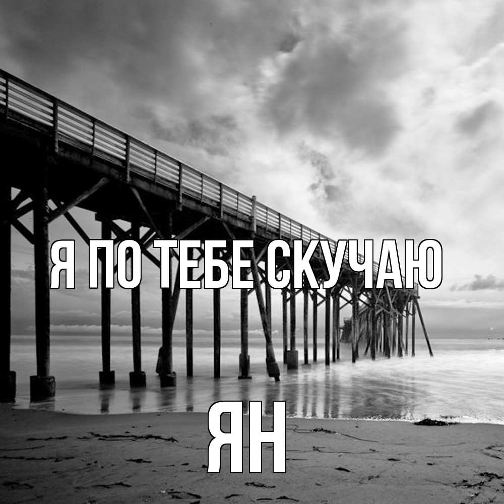 Открытка на каждый день с именем, Ян Я по тебе скучаю старый Прикольная открытка с пожеланием онлайн скачать бесплатно 