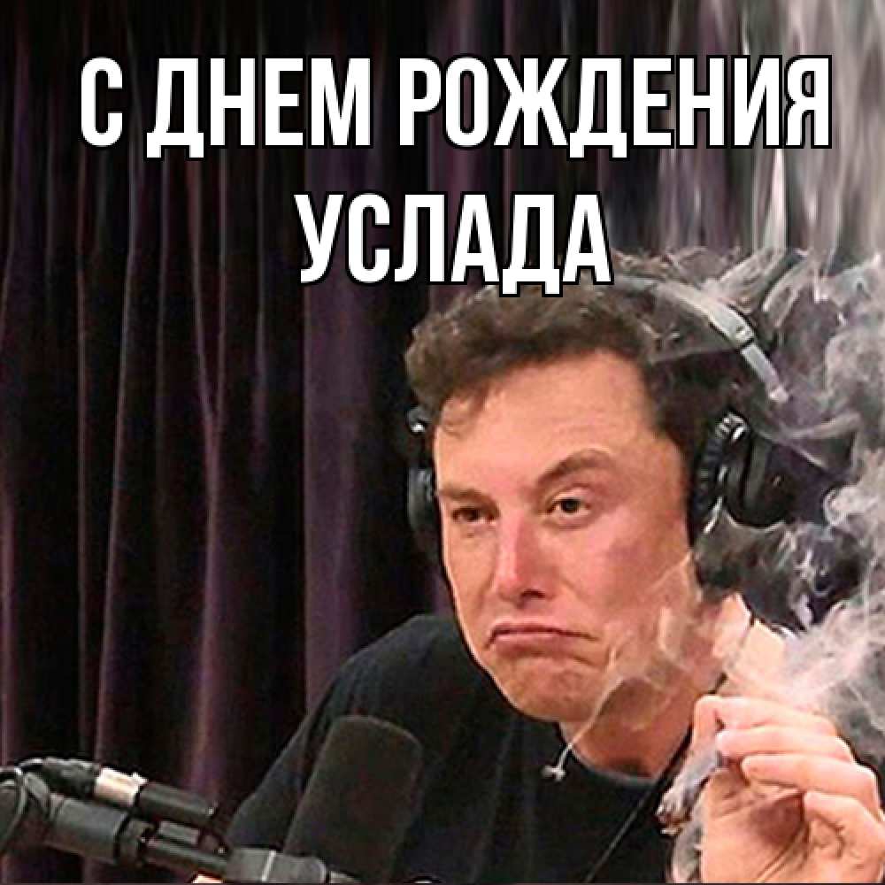 Открытка на каждый день с именем, услада С днем рождения МЕМ Прикольная открытка с пожеланием онлайн скачать бесплатно 