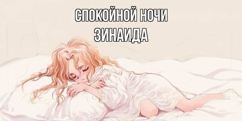 Картинка Спокойной ночи, Зинаида